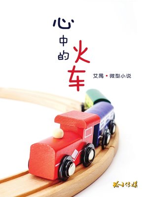 cover image of 心中的火车